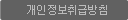 개인정보취급방침