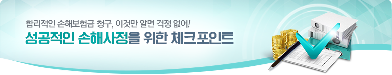 성공적인 손해사정을 위한 체크포인트