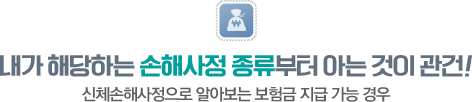 내가 해당하는 손해사정 종류부터 아는것이 관건