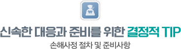 신속한 대응과 준비를 위한 결정적 tip