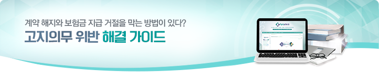 고지의무 위반 해결 가이드