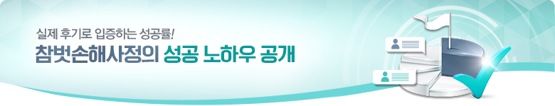 참벗손해사정의 성공 노하우 공개