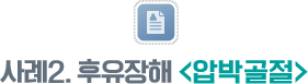 사례2.  후유장해 <압박골절>