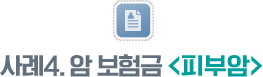사례4.  암 보험금<피부암>